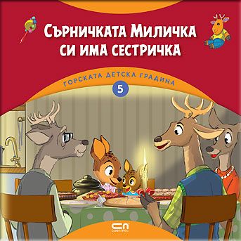 Горската детска градина: Сърничката Миличка си има сестричка