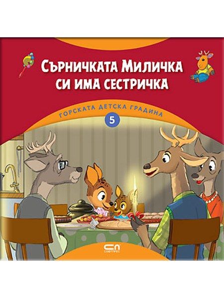 Горската детска градина: Сърничката Миличка си има сестричка