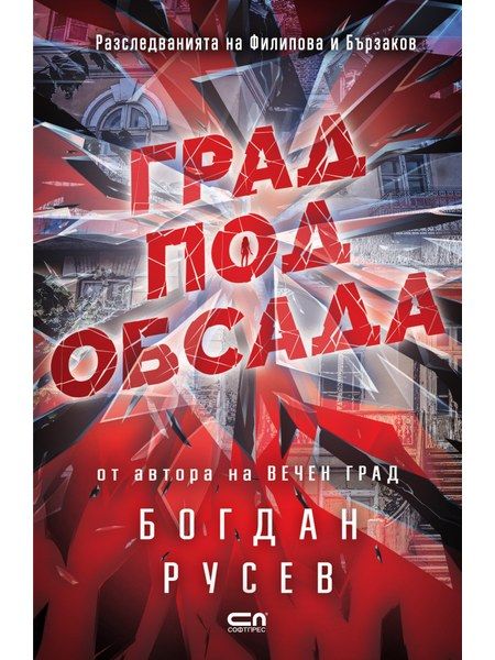 Град под обсада