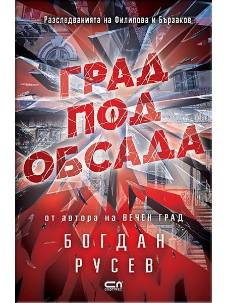 Град под обсада