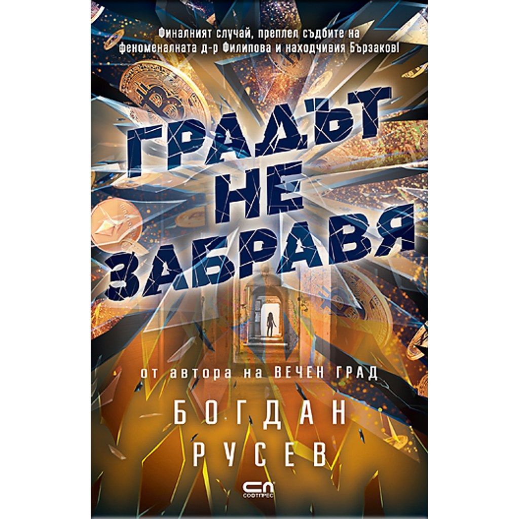 Градът не забравя