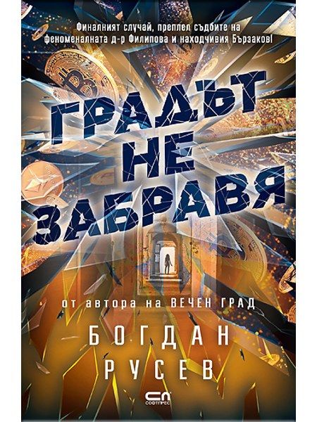 Градът не забравя