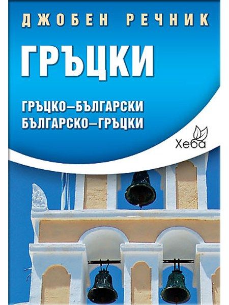 Гръцки джобен речник
