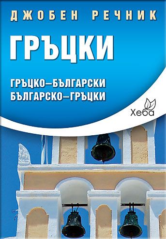 Гръцки джобен речник