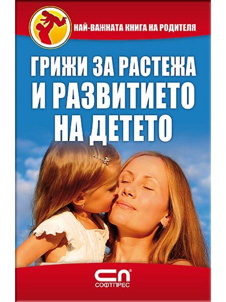 Грижи за растежа и развитието на детето