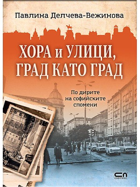 Хора и улици, град като град