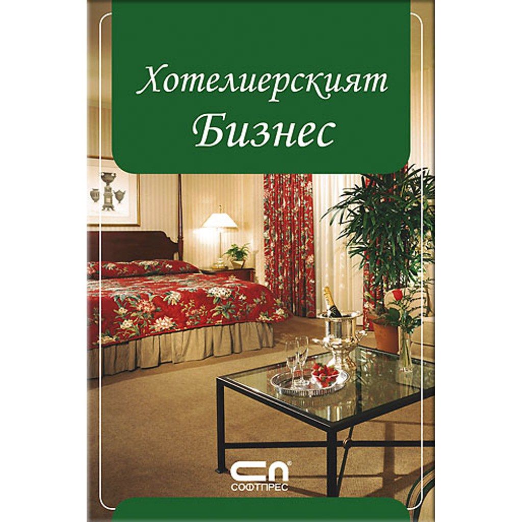 Хотелиерският Бизнес