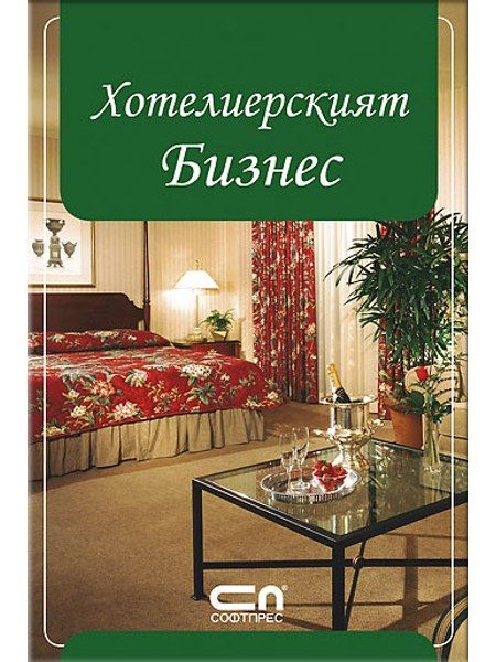 Хотелиерският Бизнес