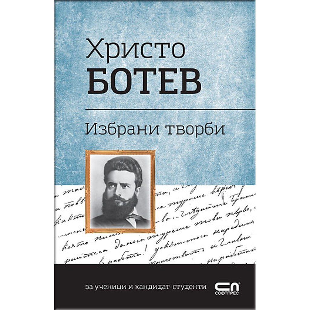 Христо Ботев. Избрани творби