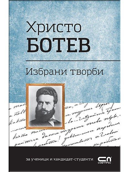 Христо Ботев. Избрани творби
