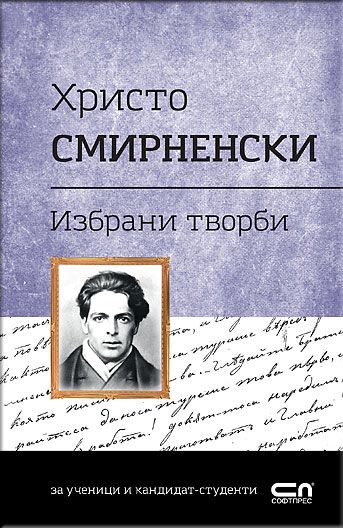 Христо Смирненски. Избрани творби