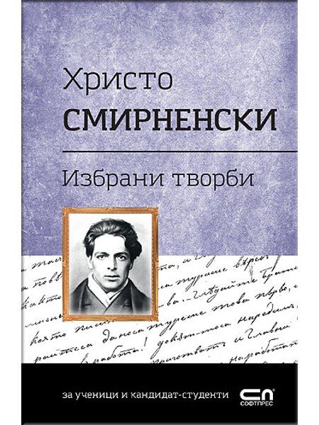Христо Смирненски. Избрани творби