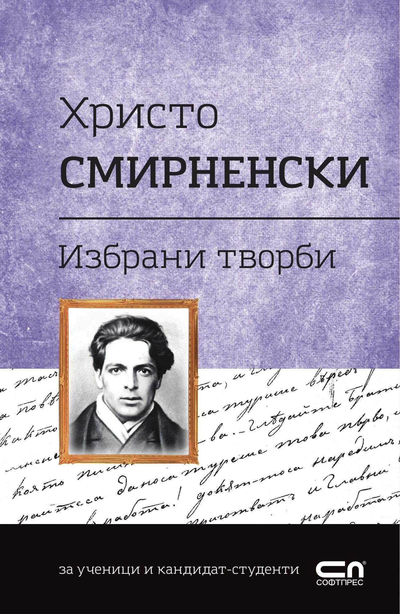 Христо Смирненски. Избрани творби