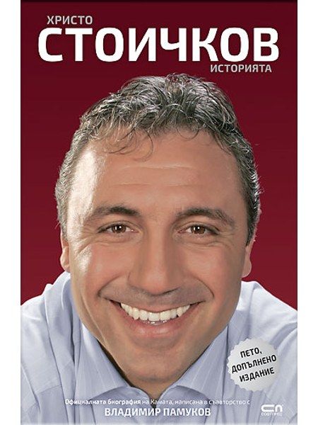Христо Стоичков. Историята