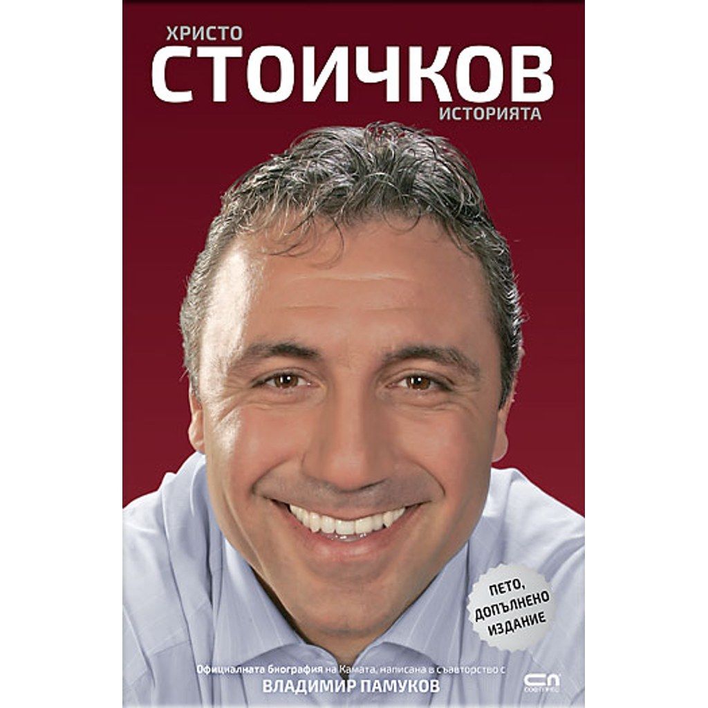 Христо Стоичков. Историята