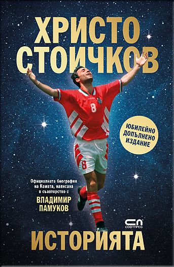 Христо Стоичков. Историята. Юбилейно допълнено издание