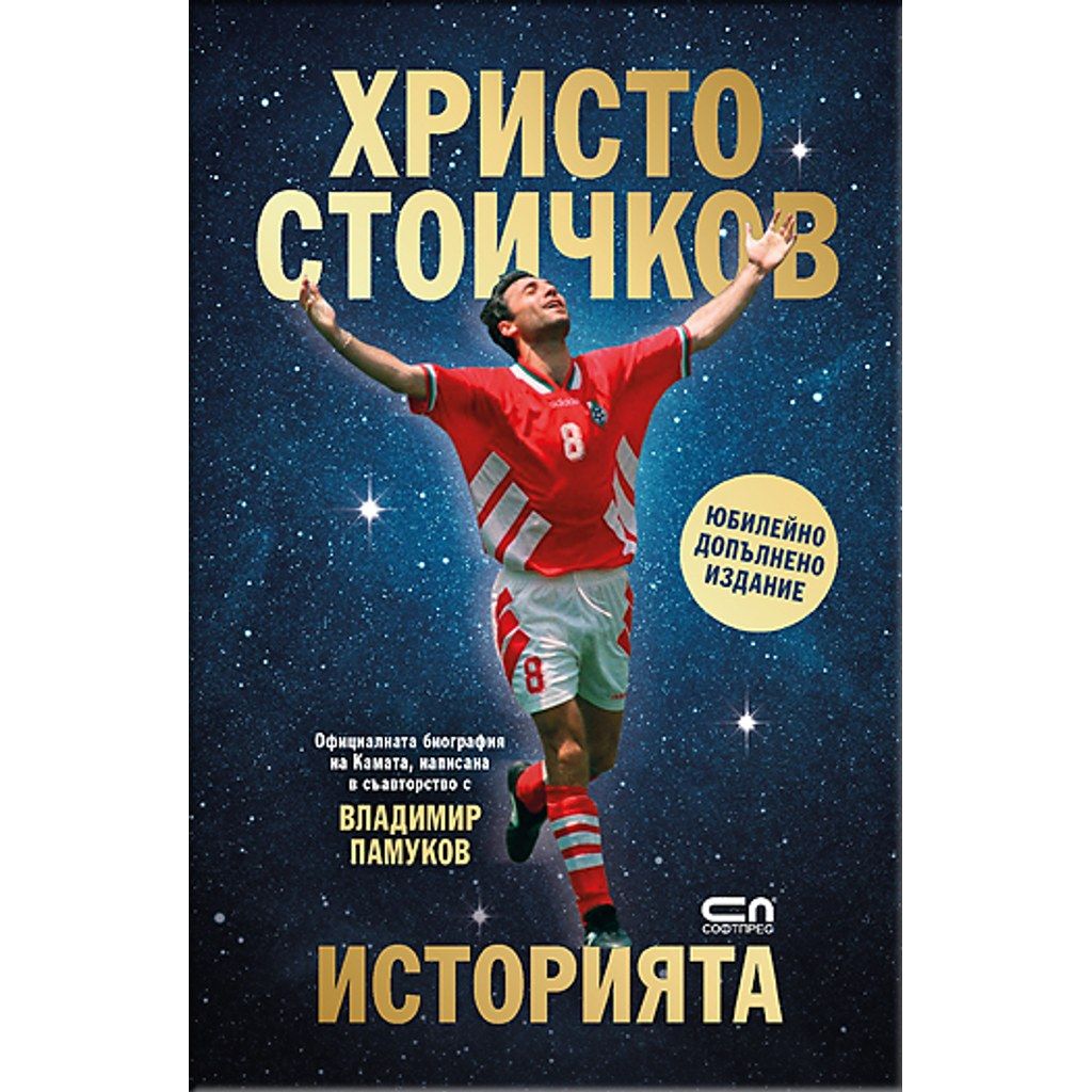Христо Стоичков. Историята. Юбилейно допълнено издание