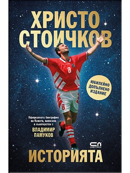 Христо Стоичков. Историята. Юбилейно допълнено издание