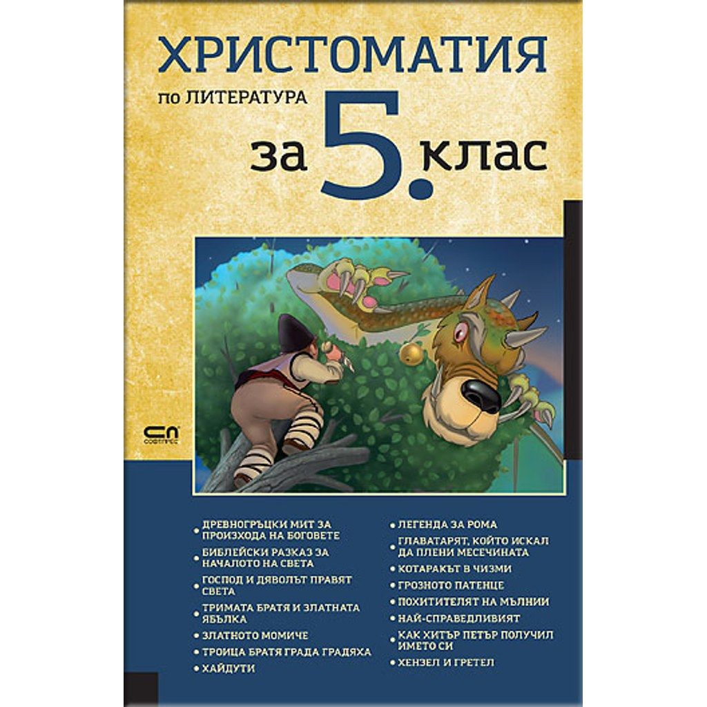 Христоматия по литература за 5. клас