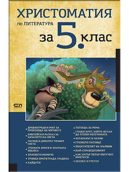 Христоматия по литература за 5. клас