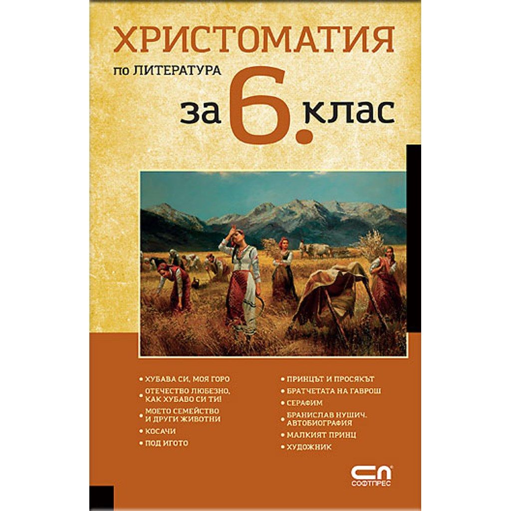 Христоматия по литература за 6. клас