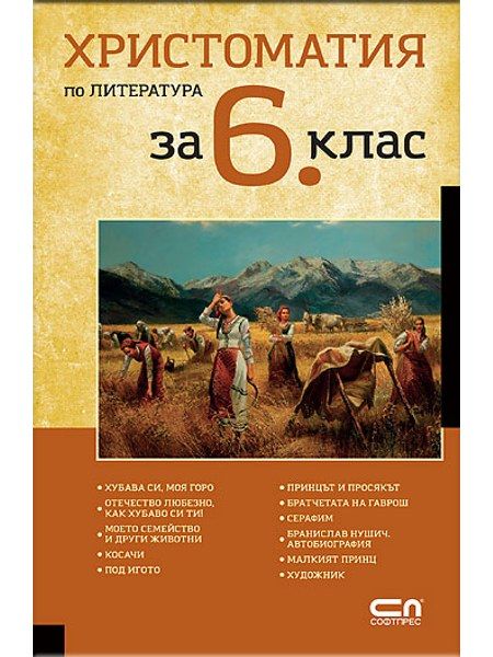 Христоматия по литература за 6. клас