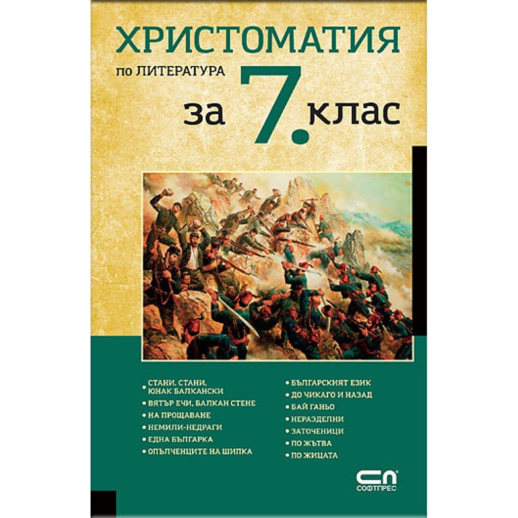 Христоматия по литература за 7. клас