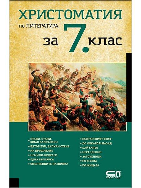 Христоматия по литература за 7. клас
