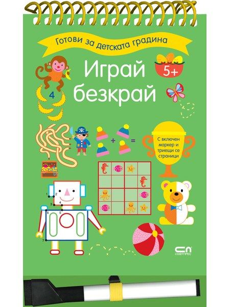 Играй безкрай. 5+