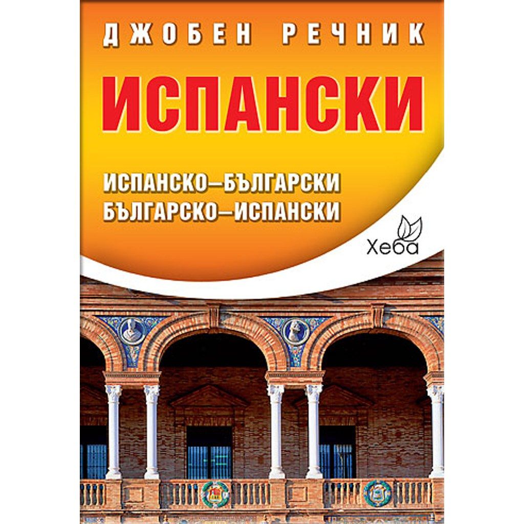 Испански джобен речник