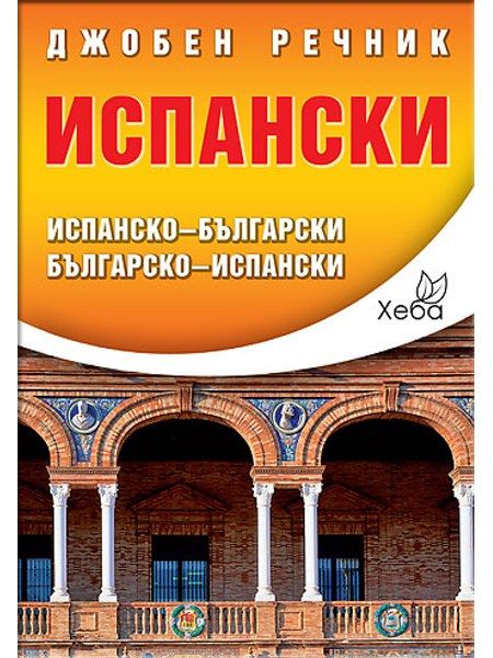 Испански джобен речник