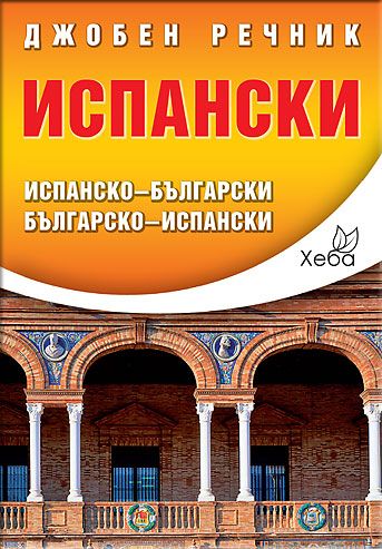 Испански джобен речник