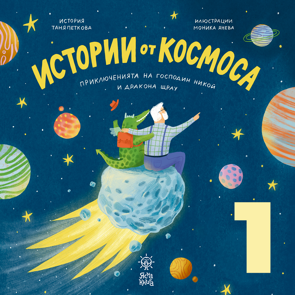 Истории от космоса: Част 1