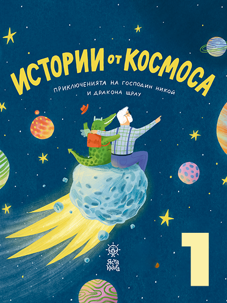 Истории от космоса: Част 1