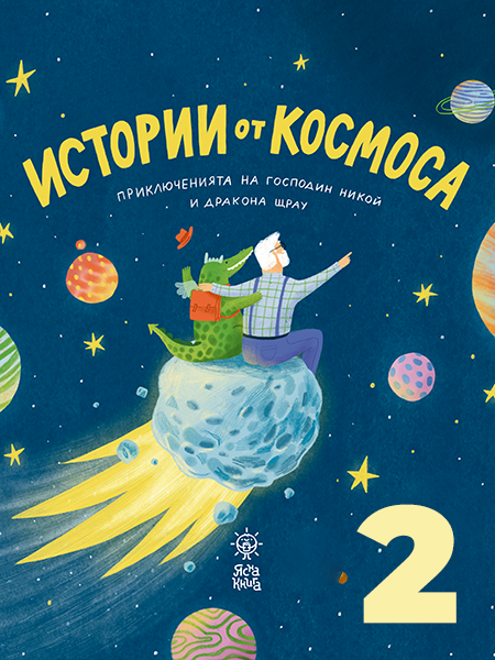 Истории от космоса: Част 2