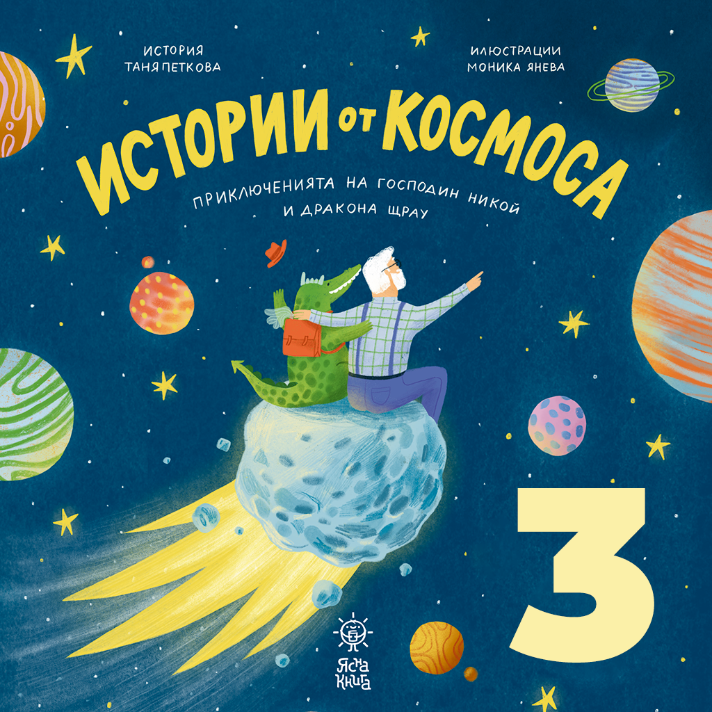 Истории от космоса: Част 3