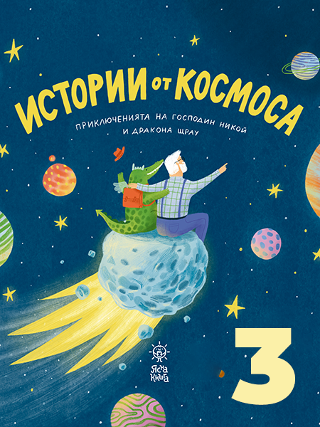 Истории от космоса: Част 3