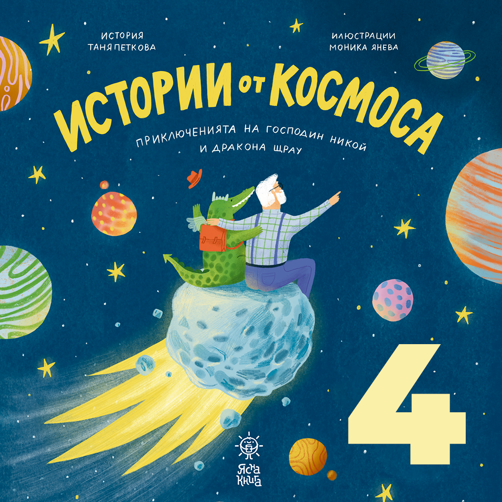 Истории от космоса: Част 4