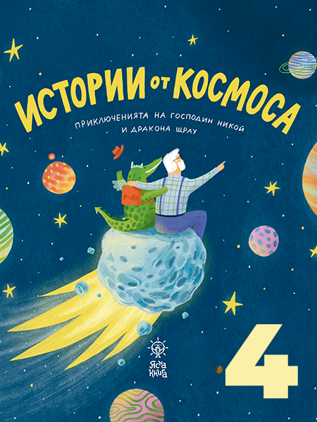 Истории от космоса: Част 4