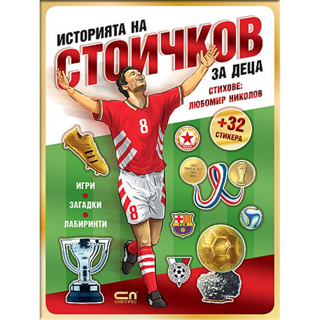 Историята на Стоичков за деца