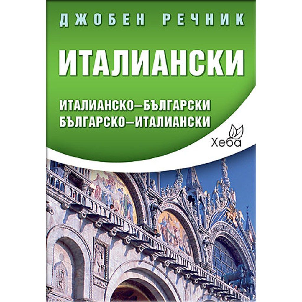 Италиански джобен речник