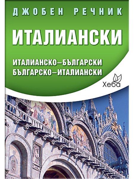 Италиански джобен речник
