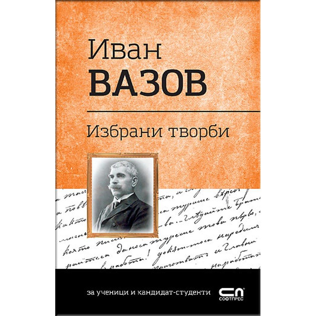 Иван Вазов. Избрани творби