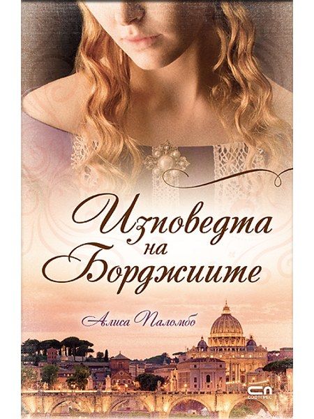 Изповедта на Борджиите