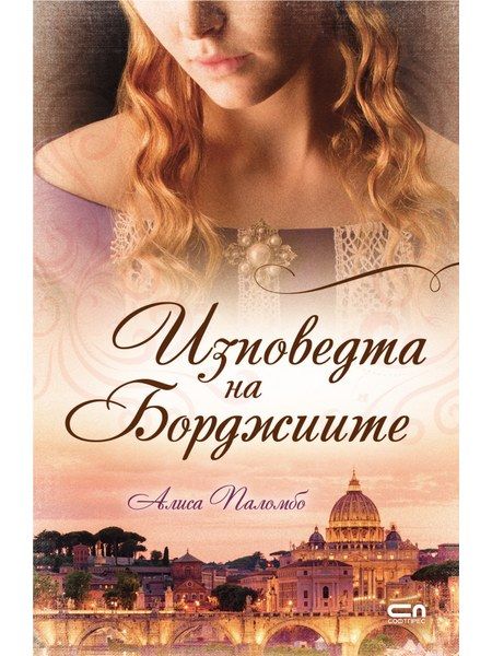 Изповедта на Борджиите