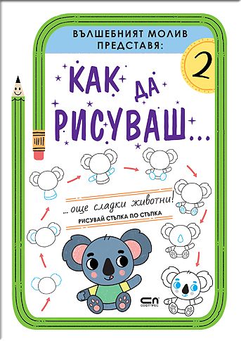 Как да рисуваш... Още сладки животни!