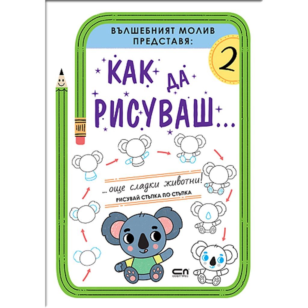 Как да рисуваш... Още сладки животни!