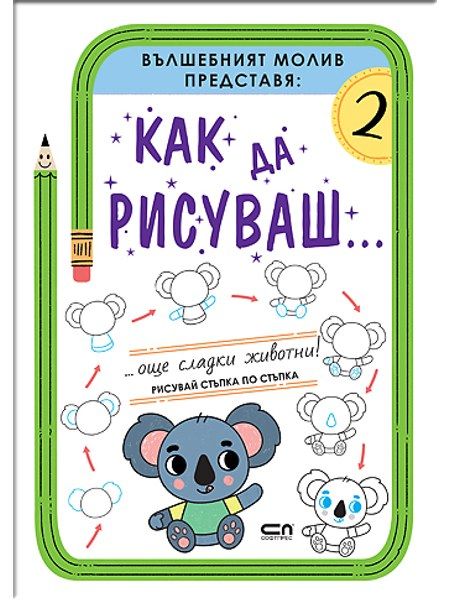 Как да рисуваш... Още сладки животни!