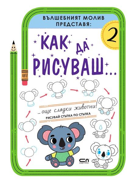 Как да рисуваш... Още сладки животни!