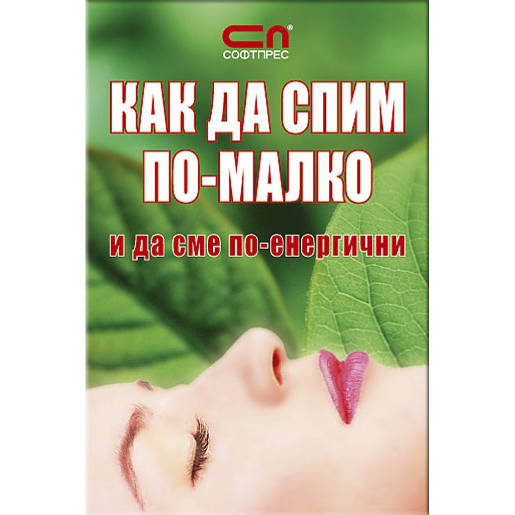 КАК ДА СПИМ ПО-МАЛКО  и да сме по-енергични